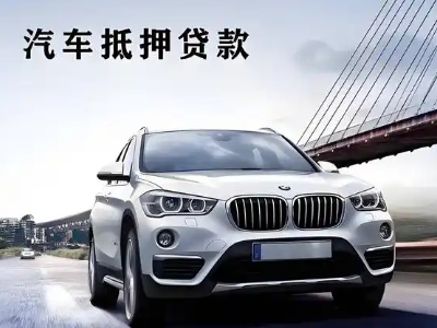 天峨车抵贷如何办理押车和不押车?