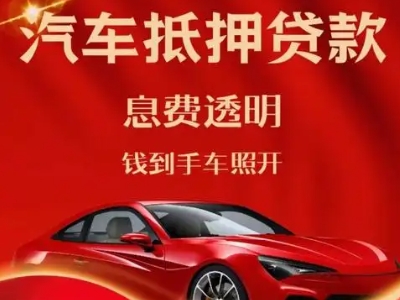 天峨良好口碑的汽车抵押贷款公司推荐