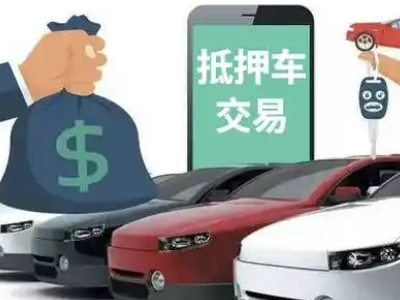 天峨汽车抵押贷款通过率高