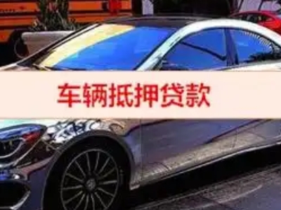 天峨汽车抵押借款的额度如何确定？