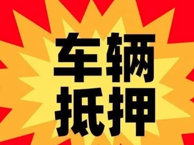 天峨汽车抵押贷款利息一般是多少？